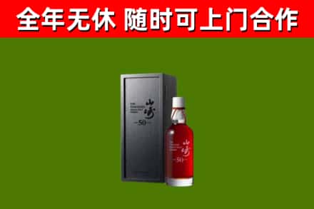 色尼区烟酒回收50年山崎洋酒.jpg