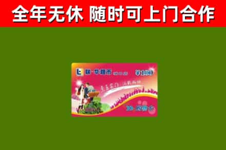 色尼区烟酒回收超市卡.jpg
